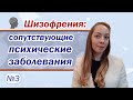 Шизофрения: сопутствующие психические заболевания