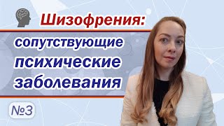 Сопутствующие психические заболевания при шизофрении l №3 Шизофрения