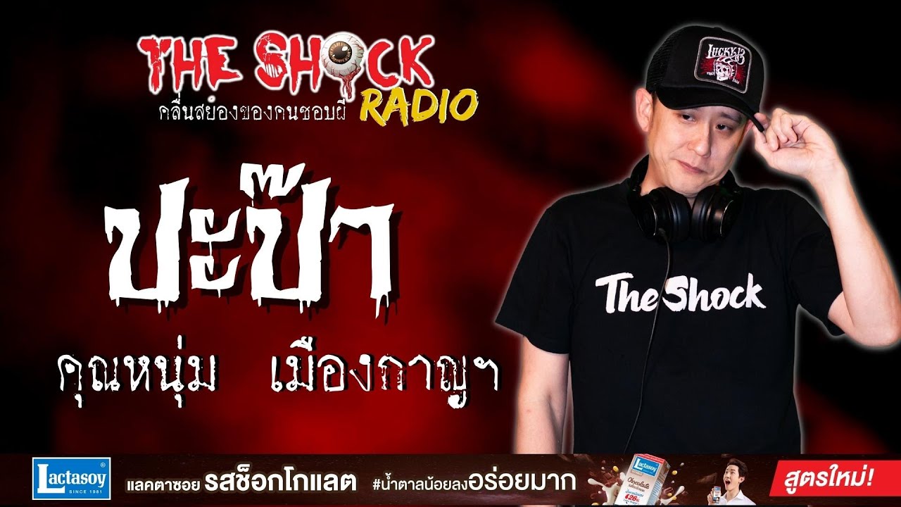 ปะป๊า คุณหนุ่ม เมืองกาญฯ l TheShock13