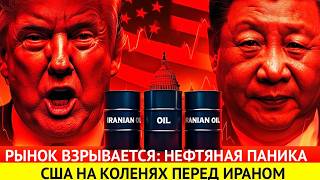 США в кризисе: Трамп УМОЛЯЕТ Китай купить НЕФТЬ у Ирана! Чтобы спасти ЭКОНОМИКУ!