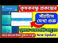 সুখবর! কৃষকবন্ধুর স্ট্যাটাস দেখা শুরু হয়ে গেছে/Krishak Bandhu status check in official website | kb