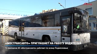 КРТВ. «Мострансавто» приглашает на работу водителей