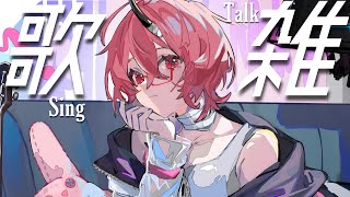 雑談と弾き語り - カシ・オトハ