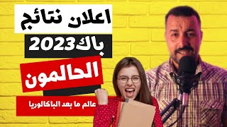 إعلان نتائج الباكالوريا 2023 / الحالمون بالباك/ عالم ما بعد الباكلوريا