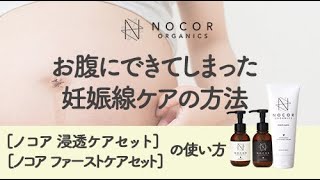 【ノコア公式】お腹にできてしまった妊娠線ケア/マッサージ方法