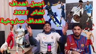 ردة فعلنا على أجمل أهداف لعام 2021 أهداف خيالية ⚽? (صلاح)( محرز)(رونالدو)(ميسي)