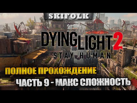 СЮЖЕТКА + ВСЕ ПОБОЧКИ ► ПОЛНОЕ ПРОХОЖДЕНИЕ ЧАСТЬ 9 ► DYING LIGHT 2