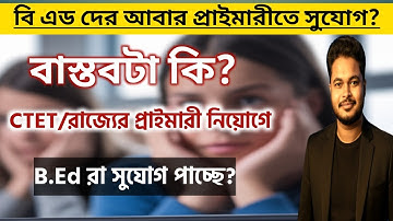 B.Ed candidates again get a chance in primary? WB Primary Recruitment 2025: B.Ed Eligible for pri...