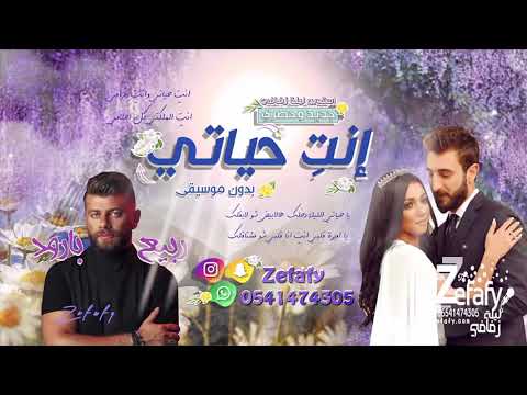 ربيع بارود انتي حياتي بدون موسيقى اغاني شاميه بدون موسيقى  استديو ليله زفافي 