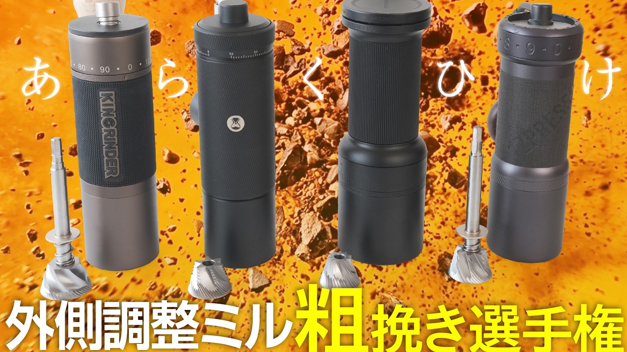 粗挽き選手権!外側挽き目調整手動ミル