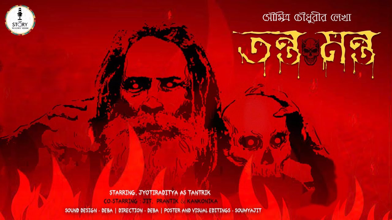 Tanta manta | #soumitrachoudhury | #audioversion | #thestorytellersroom | #horror | #suspense | #STR