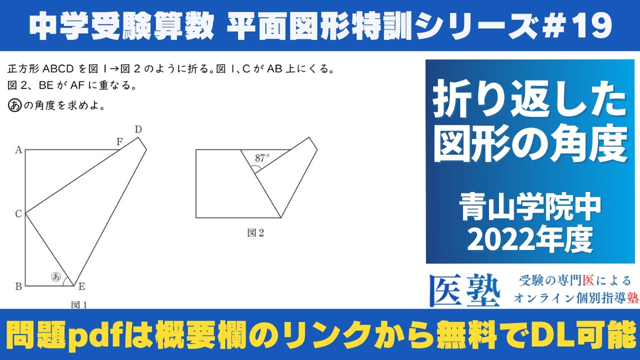 中学受験算数 #過去問解説 】#平面図形 特訓19｜折り返した図形の角度