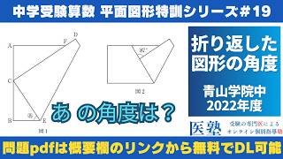 中学受験算数 #過去問解説 】#平面図形 特訓19｜折り返した図形の角度