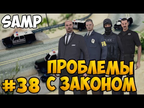 Видео: SAMP #38 - Проблемы с законом