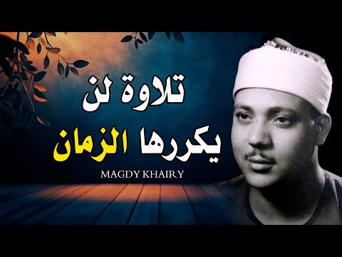 يا الله على جمال وروعة هذا المقطع من روائع الشيخ عبد الباسط عبد الصمد جودة عالية ᴴᴰ