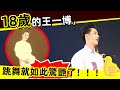 [ENG SUB]🔥18歲的王一博，跳舞就如此驚艷了！！？The 18-year-old Wang Yibo dances so amazingly! ! ?