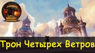 Трон Четырех Ветров соло World of Warcraft