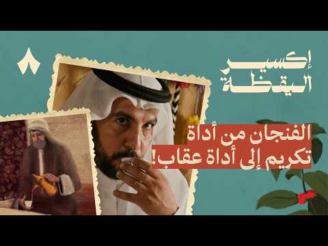 أجمل طقوس وعادات القهوة في السعودية إكسير اليقظة