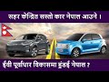 सहर केन्द्रित सस्तो कार नेपाल आउने || Hyundai Nepal focuses on EV Infrastructural Development ?? ||