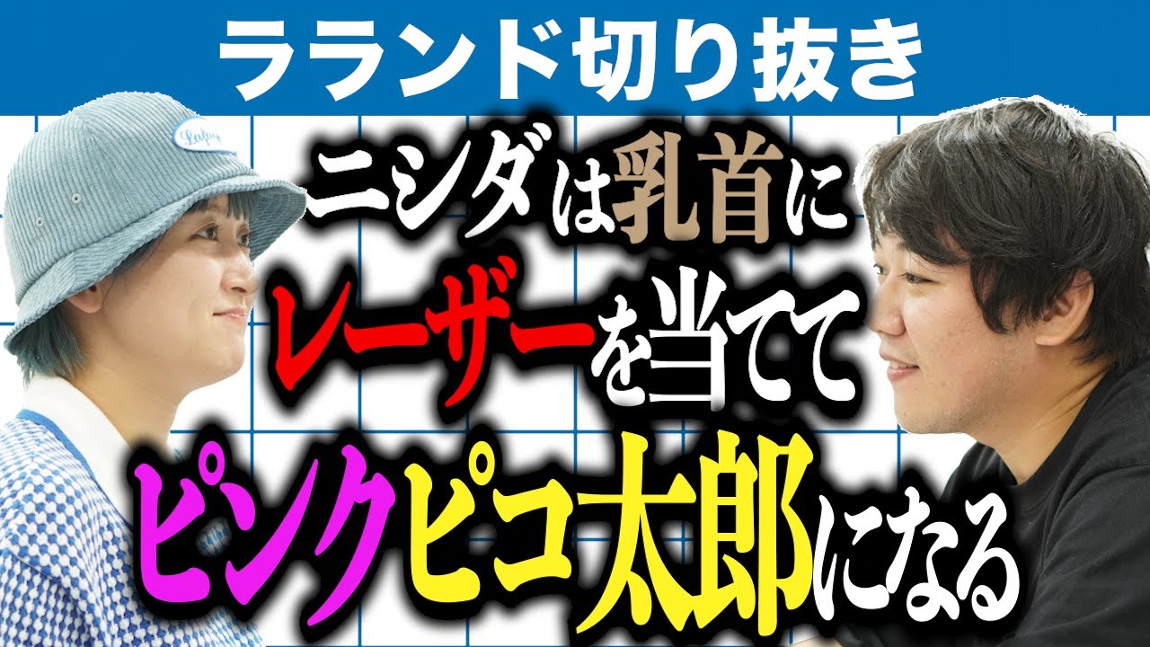 【芸人：ラランドラジオ】ピンクピコ太郎？ のサムネイル