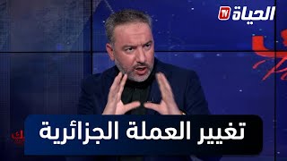 المحلل السياسي بلعزوق: سيتم تغيــير الدينار الجزائري