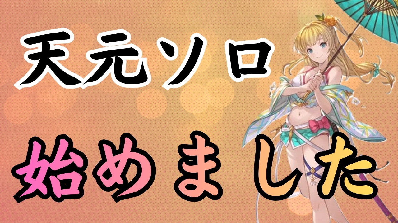 『天元マルチソロ』火属性に挑戦！実は２回目なんだけど(;'∀')#グラブル攻略 #グラブル天元マルチソロ火属性