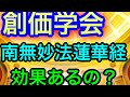 【創価学会】南無妙法蓮華経は意味あるのか?