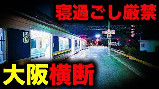 【野宿確定】油断したら地獄を見る!大阪市を横断して絶望へ誘う恐怖の終電を乗り通してみた|終電で終点に行ってみた#111