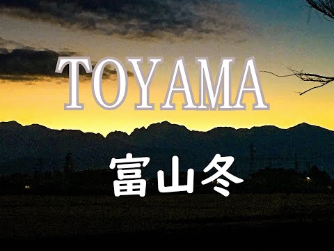 TOYAMA WINTER EDITION 　　富山冬編