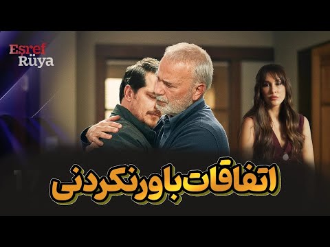 راز پنهان حیدر فاش شد قسمت سریال ترکی جدید اشرف رؤیا همه رو شوکه کرد