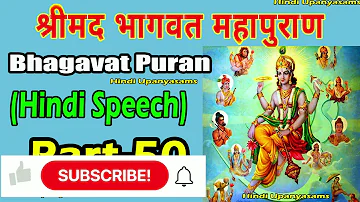 Bhagavath Puran (Part 50) Excellent Speech In Hindi ||Hindu Dharmam || Hindi Upanyasams
