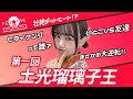 【第一回】土光瑠璃子王!!【FES☆TIVE】