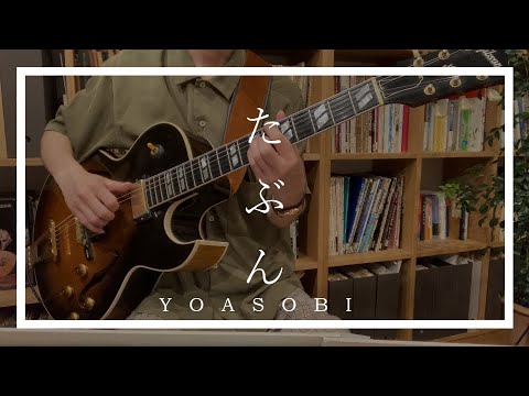 【上級者向きコード,TAB】YOASOBI「たぶん」【弾いてみた】