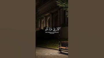 ﴿ قَالَ إِنِّي عَبْدُ اللَّهِ آتَانِيَ الْكِتَابَ وَجَعَلَنِي نَبِيًّا﴾[#سورة_مريم : 30]