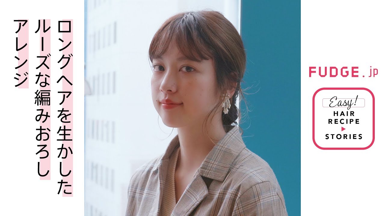 ロングヘアを生かしたルーズな編みおろしアレンジ From ドライブ フォー ガーデン ヘアレシピ ストーリーズ ヘアレシピ ストーリーズ ビューティー ヘア Fudge Jp ロングヘアを生かしたルーズな編みおろしアレンジ From ドライブ フォー ガーデン ヘアレシピ ストーリーズ ヘアレシピ ストーリーズ ビューティー ヘア Fudge Jp