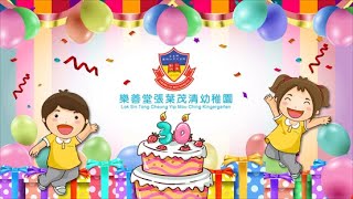 樂善堂張葉茂清幼稚園 30th anniversary