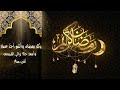تهنئة رمضان للأهل والأحباب أقبل قمرك بعد غياب بدون موسيقى تهنئة رمضان للأهل والأحباب أقبل قمرك بعد غياب بدون موسيقى