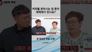 커피를 못마시는 암 환자 대체제가 있나요