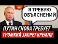 Путин снова требует. Громкий запрет Кремля