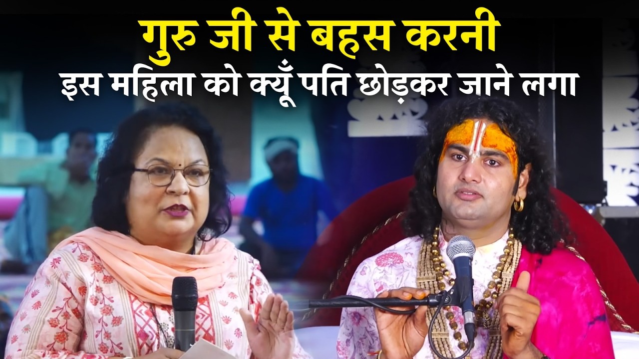 गुरु जी से बहस करनी इस महिला को क्यूँ पति छोड़कर जाने लगा 😳