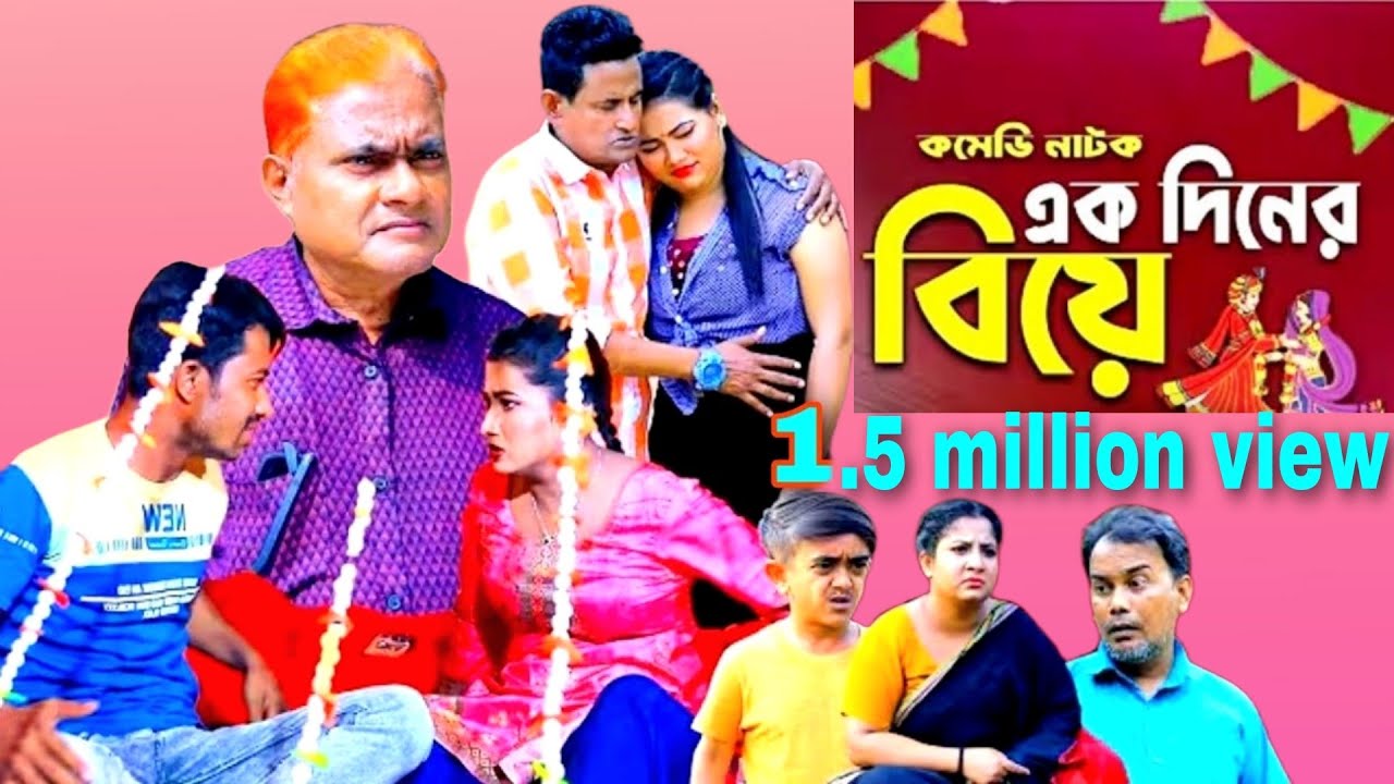 এক দিনের বিয়ে । Harun kisinger । Shamim natok | bangla natok