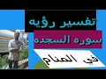 تفسير رؤية سورة السجدة في المنام