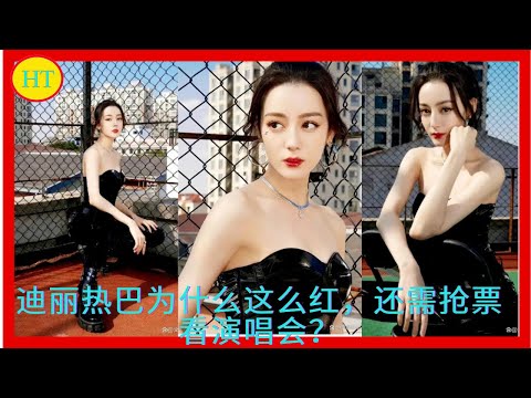 迪丽热巴为什么这么红，还需抢票看演唱会？