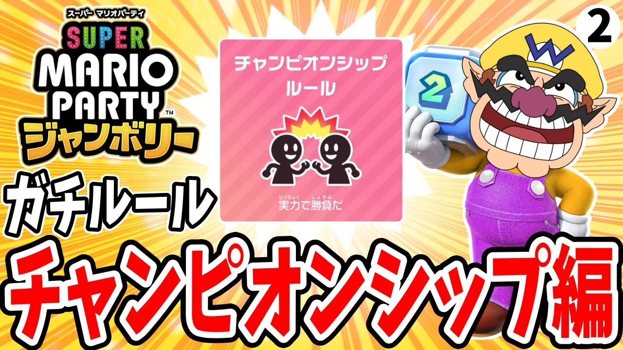 ガチルールチャレンジ！チャンピオンシップ編part2【マリオパーティ