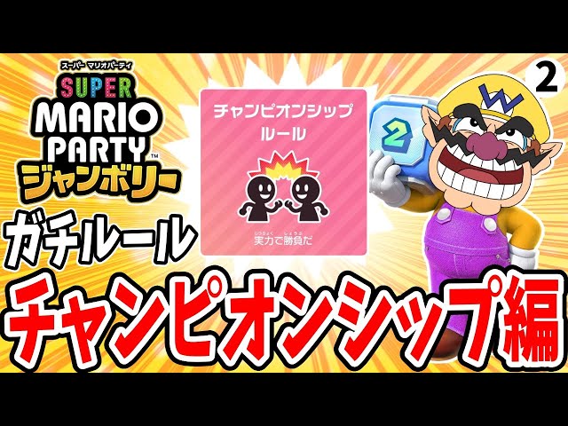 ガチルールチャレンジ！チャンピオンシップ編part2【マリオパーティ