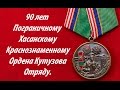 Памятная Медаль "59-й Хасанский Пограничный Отряд".