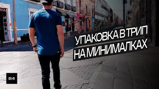 УПАКОВАТЬ МИНИМАЛИСТА | Гардероб минималиста. Что взять с собой? (Gabe Bult - Перевод)