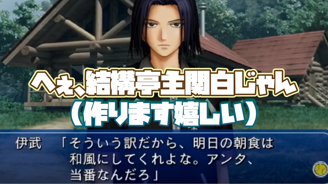 ドキサバ全員恋愛宣言】不動峰が誇る「天才」伊武深司part 2【テニスの 
