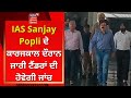 IAS Sanjay Popli          News18 Punjab