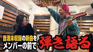 【新曲】音源未収録の新曲をメンバーの前で弾き語ってみた